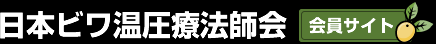 日本ビワ温圧療法師会 会員サイト